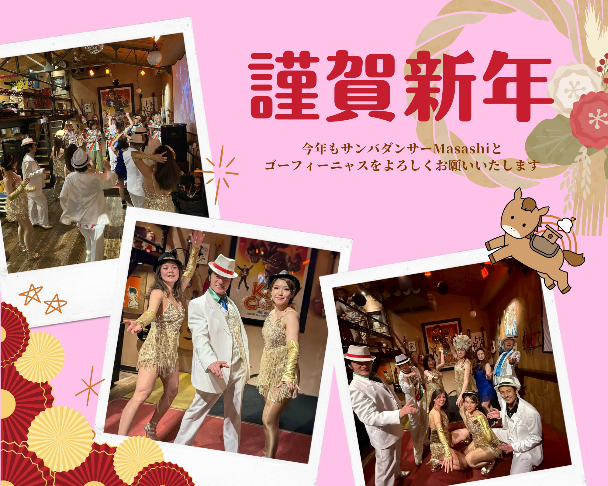 謹賀新年！今年もサンバダンサーMasashiとゴーフィーニャスを宜しくお願い申し上げます！1月５日踊り初め！